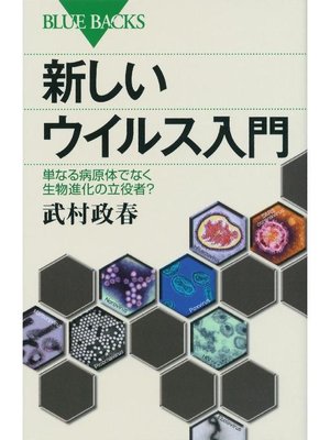 cover image of 新しいウイルス入門 単なる病原体でなく生物進化の立役者?: 本編